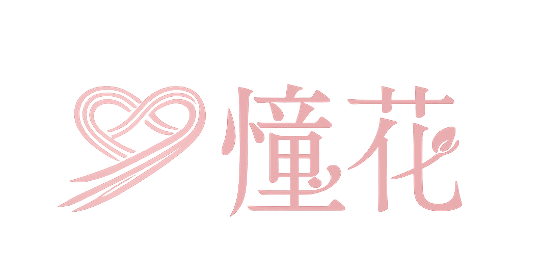 憧花